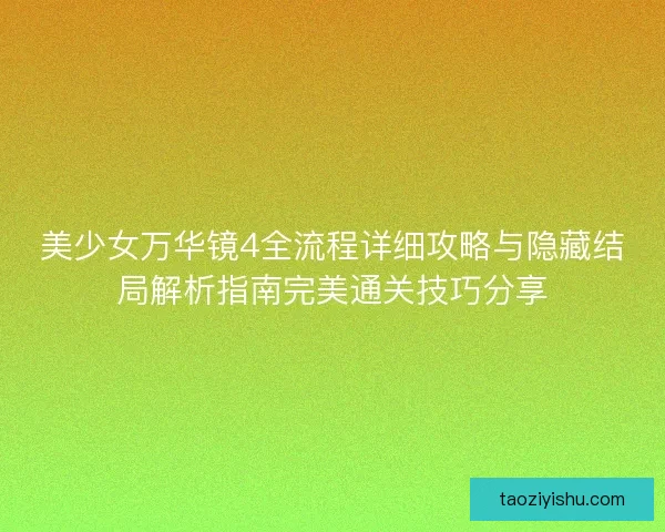 美少女万华镜4全流程详细攻略与隐藏结局解析指南完美通关技巧分享