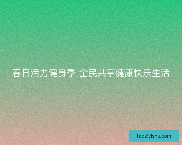 春日活力健身季 全民共享健康快乐生活