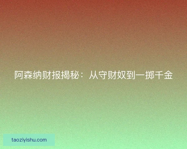 阿森纳财报揭秘：从守财奴到一掷千金